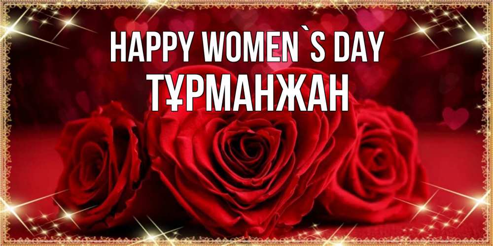Greetings card с именем, ТҰРМАНЖАН happy women`s day три красные розы Greetings with text for free download 